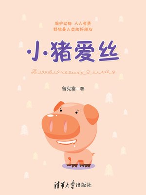 cover image of 小猪爱丝
